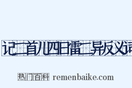 记二首儿四日雷二异反义词是什么意思的图片